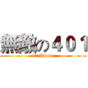 無敵の４０１ (401Praise)