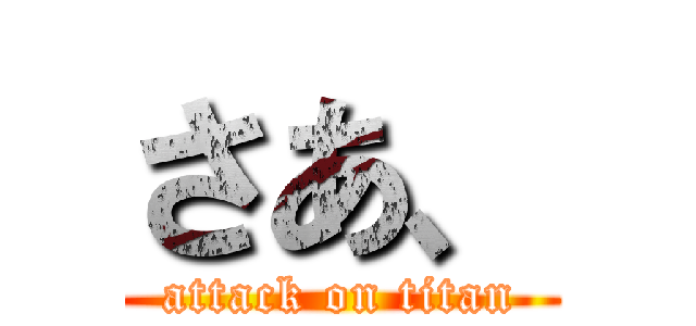 さあ、 (attack on titan)