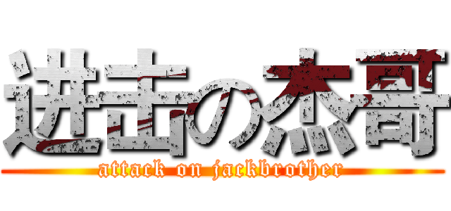 进击の杰哥 (attack on jackbrother)
