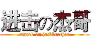 进击の杰哥 (attack on jackbrother)