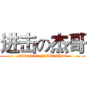 进击の杰哥 (attack on jackbrother)