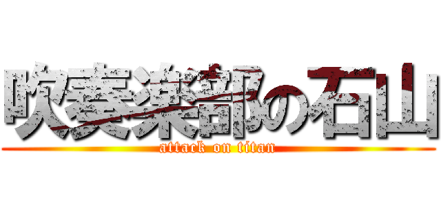 吹奏楽部の石山 (attack on titan)
