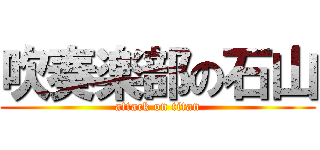 吹奏楽部の石山 (attack on titan)