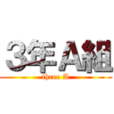 ３年Ａ組 (three A)