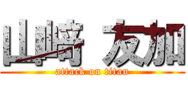 山﨑 友加 (attack on titan)