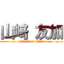 山﨑 友加 (attack on titan)