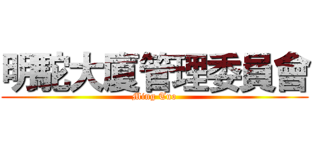 明駝大廈管理委員會 (Ming Tuo)