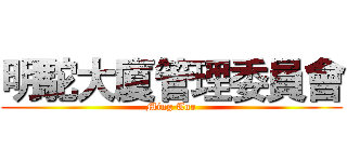 明駝大廈管理委員會 (Ming Tuo)