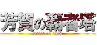 芳賀の覇者塔 (attack on titan)