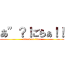 あ”？！ごらぁ！！ (attack on titan)