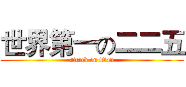 世界第一の二二五 (attack on titan)