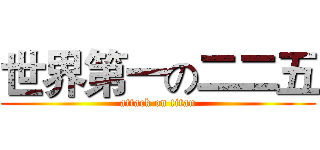 世界第一の二二五 (attack on titan)