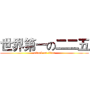 世界第一の二二五 (attack on titan)
