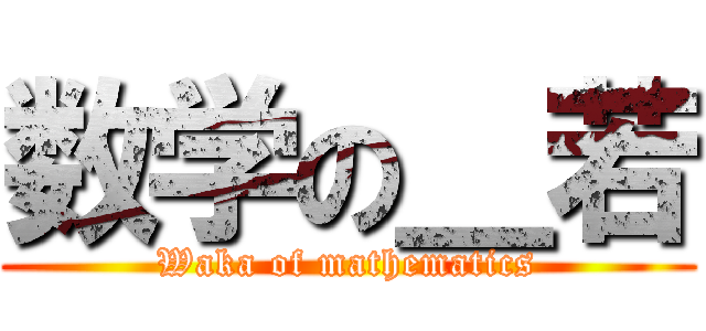 数学の＿若 (Waka of mathematics)