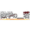 数学の＿若 (Waka of mathematics)