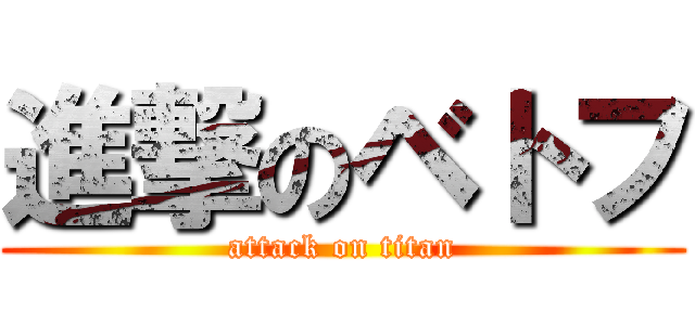 進撃のベトフ (attack on titan)
