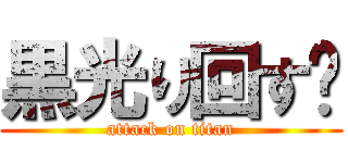 黒光り回す‼ (attack on titan)