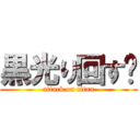 黒光り回す‼ (attack on titan)