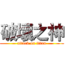 破壞之神 (attack on titan)