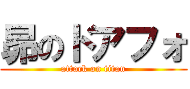 昴のドアフォ (attack on titan)