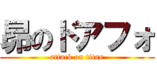昴のドアフォ (attack on titan)