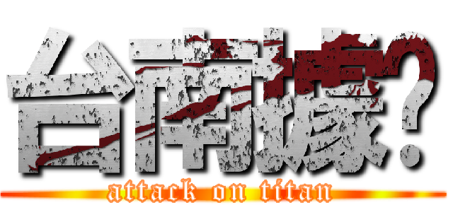 台南據奌 (attack on titan)