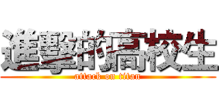 進擊的高校生 (attack on titan)