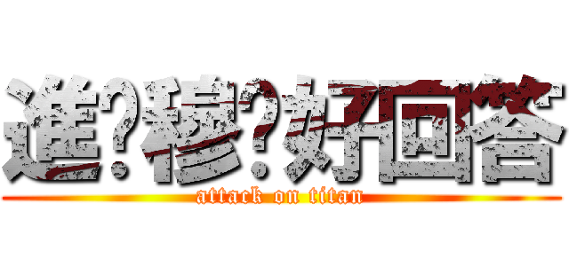 進擊穆丰好回答 (attack on titan)