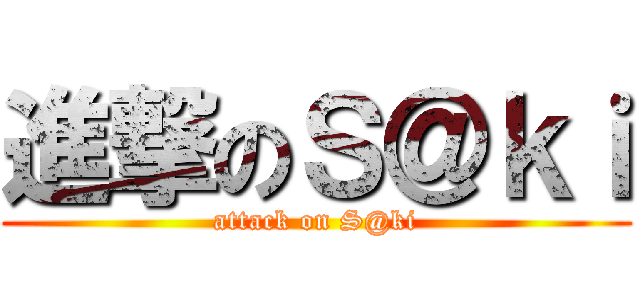 進撃のＳ＠ｋｉ (attack on S@ki)