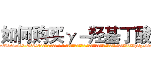 如何购买γ－羟基丁酸 (如何购买γ-羟基丁酸【电-话151x68344x817-Q1065427042元-吉-药-业】我们做的是长期生意,靠的是老客户长期支持 如何购买γ-羟基丁酸在发表了一篇http://sngk.net/21c5yt

参考消息网我们做的是长期生意,靠的是老客户长期支持也许我们早该意识到，就连鲍勃·霍斯金斯（金球奖戏剧类电影男主角 
)