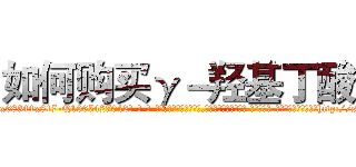如何购买γ－羟基丁酸 (如何购买γ-羟基丁酸【电-话151x68344x817-Q1065427042元-吉-药-业】我们做的是长期生意,靠的是老客户长期支持 如何购买γ-羟基丁酸在发表了一篇http://sngk.net/21c5yt

参考消息网我们做的是长期生意,靠的是老客户长期支持也许我们早该意识到，就连鲍勃·霍斯金斯（金球奖戏剧类电影男主角 
)