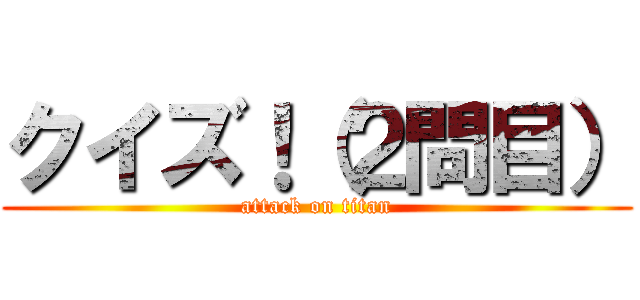 クイズ！（２問目） (attack on titan)