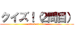 クイズ！（２問目） (attack on titan)