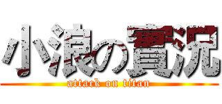 小浪の實況 (attack on titan)