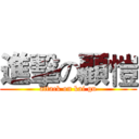 進擊の顧愷 (attack on kai gu)