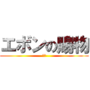 エボンの賜物 (だな)