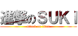 進撃のＳＵＫＩ (attack on titan)