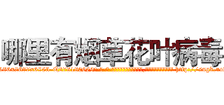 哪里有烟草花叶病毒 (哪里有烟草花叶病毒【电-186x2687x6963-Q278180069元-吉-药-业】我们做的是长期生意,靠的是老客户长期支持 http://sngk.net/KDaxuq
)