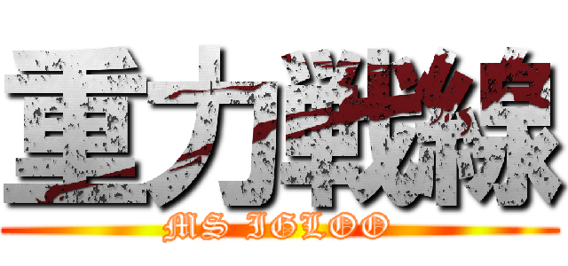 重力戦線 (MS IGLOO)