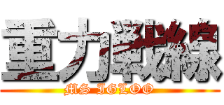 重力戦線 (MS IGLOO)