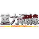 重力戦線 (MS IGLOO)