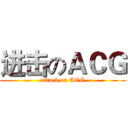 进击のＡＣＧ (attack on ACG)