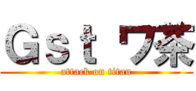 Ｇｓｔ ワ茶 (attack on titan)