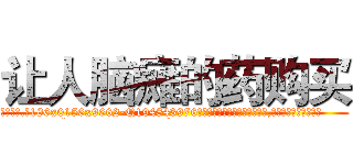 让人脑瘫的药购买 (让人脑瘫的药购买【电.话186x0156x9662-Q194843976林氏药业】我们做的是长期生意,靠的是老客户长期支持
参考消息网2月20日报道 韩媒称，“剩女多、离婚率高的城市，房价一定会上涨。”这是中国经济学家金岩石2016年12月参加在上海举行的房地产相关论坛时说的话。
)