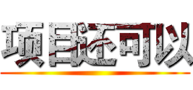 项目还可以 ()