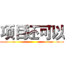 项目还可以 ()