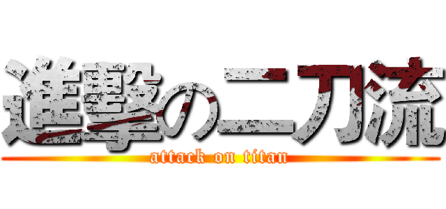 進擊の二刀流 (attack on titan)