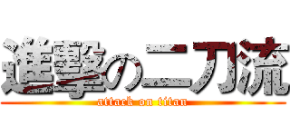 進擊の二刀流 (attack on titan)