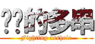 进击的多串 (Fighting asshole)