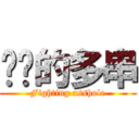 进击的多串 (Fighting asshole)